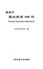 跟我学面试英语100句