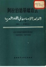 阿拉伯语基础语法  第3册