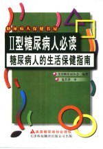 糖尿病人的生活保健指南 Ⅱ型糖尿病人必读