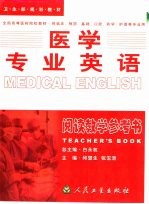 医学专业英语 阅读教学参考书