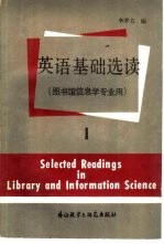 英语基础选读 第1册