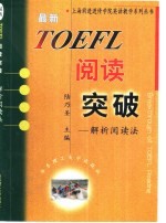 最新TOEFL阅读突破 解析阅读法