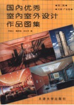 国内优秀室内室外设计作品图集 第2辑 天津，广东卷