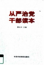 从严治党干部读本