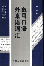 医用日语外来语词汇 日英汉对照 修订版