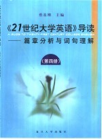 21世纪大学英语导读·篇章分析与词句理解 第4册