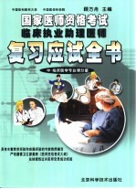 国家医师资格考试 临床执业助理医师复习应试全书 中 临床医学专业课分册