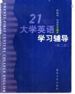 21世纪大学英语 学习辅导 第2册