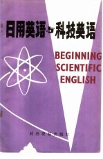 日用英语与科技英语