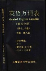 英语万词表 第4分册 第七、八级