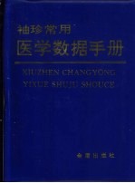 袖珍常用医学数据手册