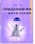 21世纪大学英语导读·篇章分析与词句理解 第2册