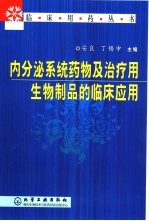 内分泌系统药物及治疗用生物制品的临床应用