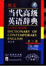 朗文当代高级英语辞典  英英·英汉双解  第2版