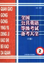 全国公共英语等级考试备考大全 2级