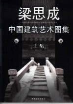 中国建筑艺术图集