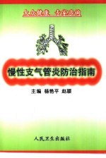 慢性支气管炎防治指南