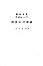 医宗金鉴 第12分册 刺灸心法要诀