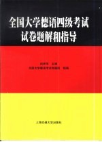 全国大学德语四级考试试卷题解和指导