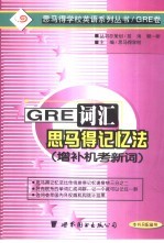 GRE词汇思马得记忆法 英文