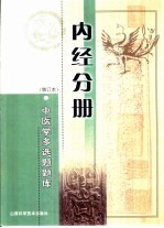 中医学多选题题库 内经分册