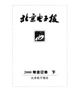 《北京电子报合订本》 2000 下