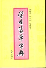 学生篆草字典