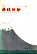 基础日语 1 理工农医各类专业用