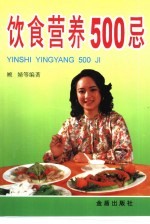 饮食营养500忌