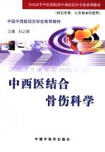 中西医结合骨伤科学