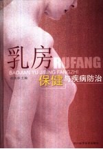 乳房保健与疾病防治