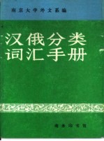 汉俄分类词汇手册