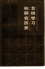 怎样学习和研究历史