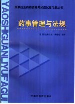 国家执业药师资格考试应试复习题丛书 药事管理与法规