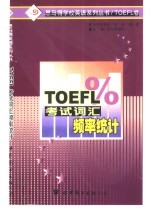 TOEFL考试词汇频率统计