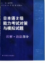 日本语2级能力考试对策与模拟试题 读解·语法部分