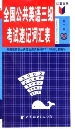 红蓝自测全国公共英语三级考试速记词汇表