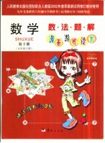 数学数法题解漫画游戏读本 五年级