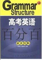 高考英语百分百 语法结构