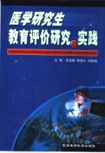 医学研究生教育评价研究与实践