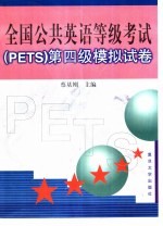 全国公共英语等级考试 PETS 第四级模拟试卷