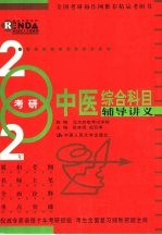 2002年考研中医综合科目辅导讲义