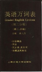 英语万词表 第2分册 第三、四级