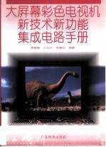 大屏幕彩色电视机新技术新功能集成电路手册