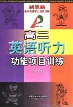 新思路高中英语听力应试训练 高二英语听力功能项目训练