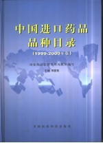 中国进口药品品种目录 1999-2000年卷