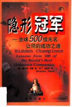 隐形冠军 全球500佳无名公司的成功之道