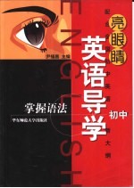 亮眼睛英语导学 掌握语法 初中