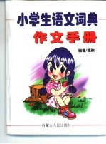 小学生语文词典 作文分册