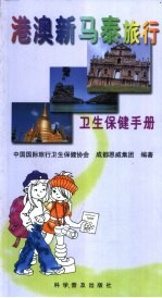 港澳新马泰旅行卫生保健手册